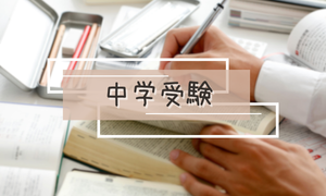 中学受験