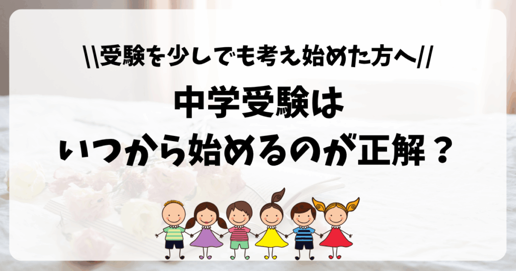 中学受験はいつから始めるのが正解？