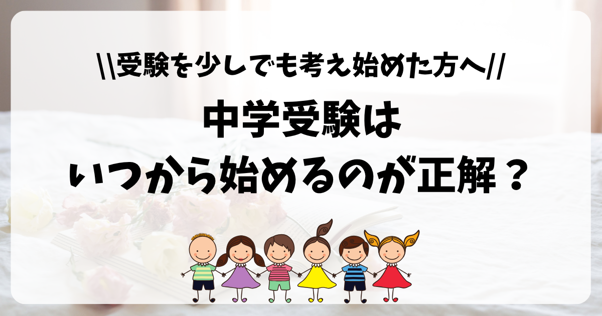 中学受験はいつから始めるのが正解？