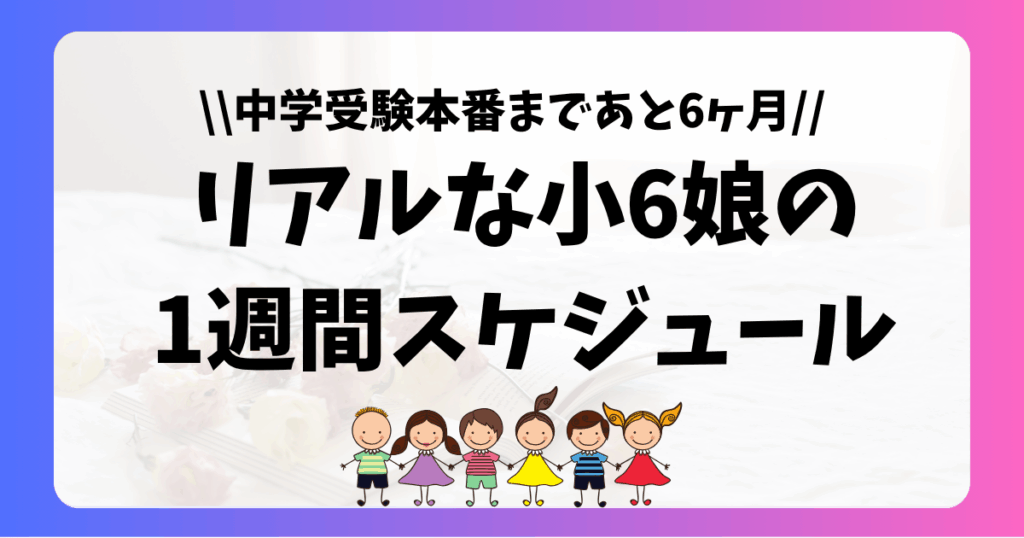 リアルな小６中学受験生の１週間スケジュール