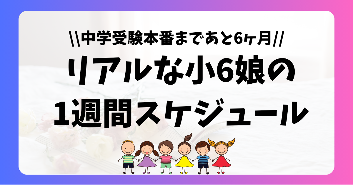 リアルな小６中学受験生の１週間スケジュール
