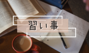 習い事