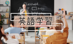 英語