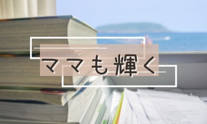 ママの習い事