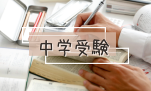 中学受験