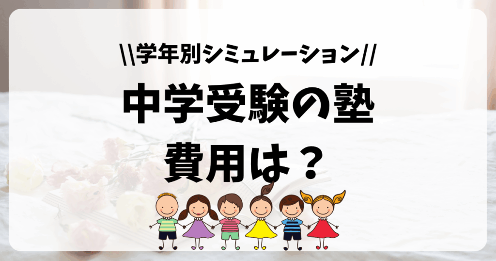 塾　いくら　中学受験