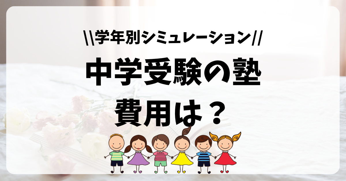 塾　いくら　中学受験