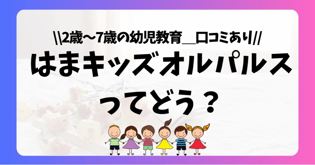 はまキッズオルパルスとは