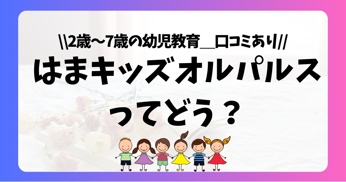 はまキッズオルパルスとは